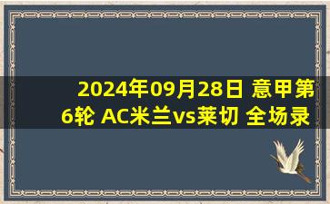 2024年09月28日 意甲第6轮 AC米兰vs莱切 全场录像